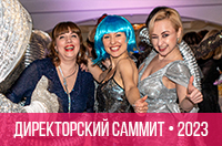 Директорский саммит 2023