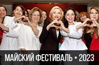Майский фестиваль-2023