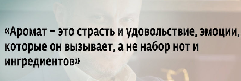 599778 aromat eto strast i udovolstvie emotsii kotorie on vizivaet a ne nabor not i ingredientov
