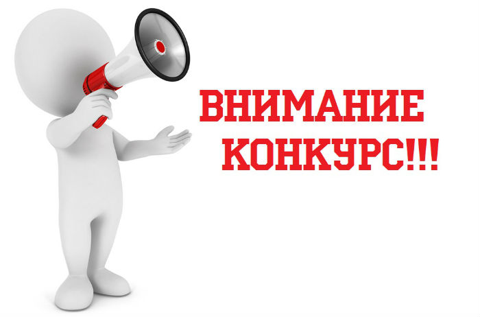 vnimanie konkurs
