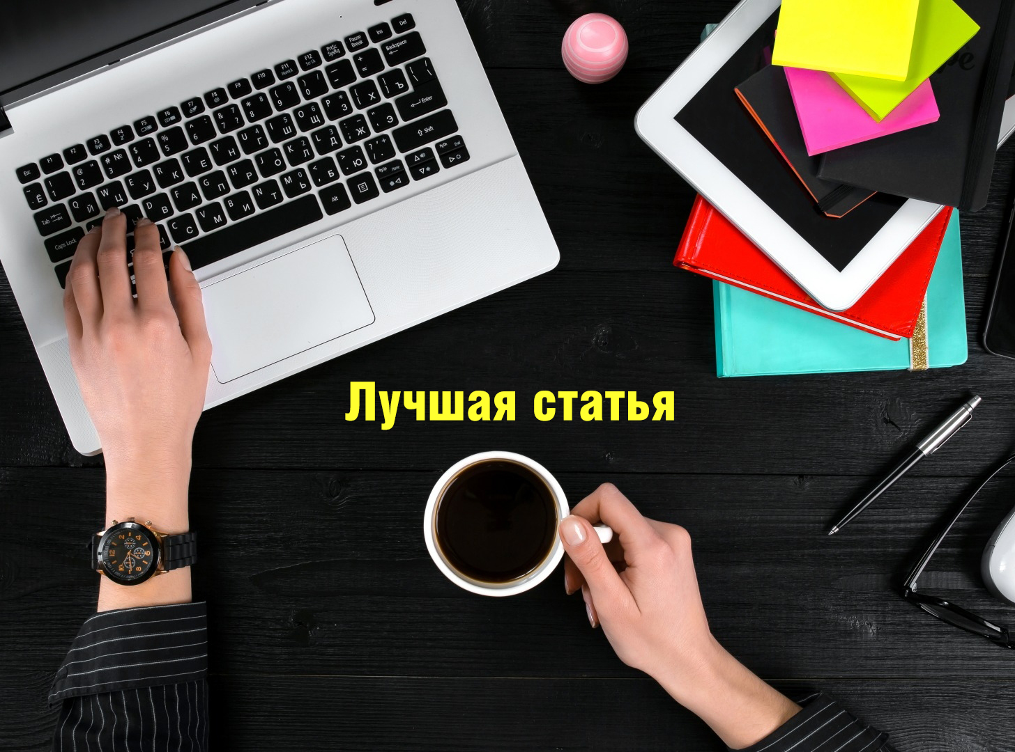 Лучшая статья2