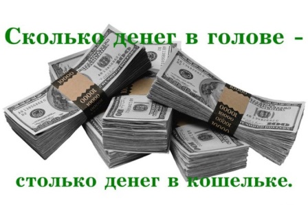 сколько денег в голове