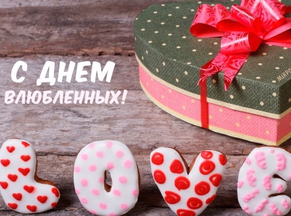 С праздником любви!