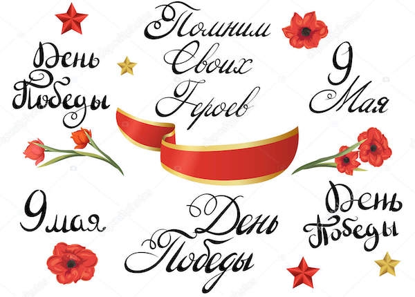 С Победой!