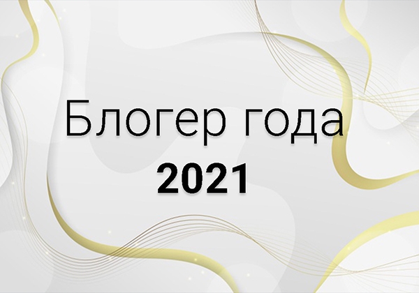 Итоги конкурса &quot;Блогер года-2021&quot;