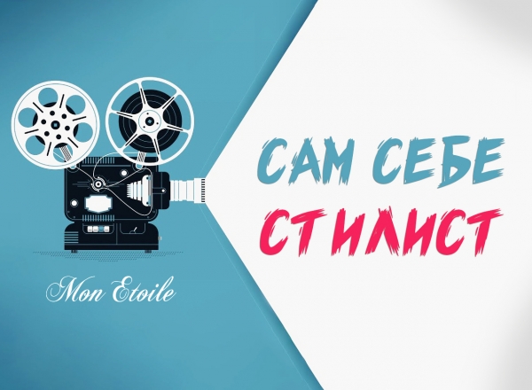 Конкурс видеопрезентаций «Сам себе стилист!»