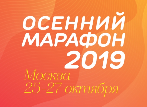 Московский Осенний марафон. Программа мероприятий