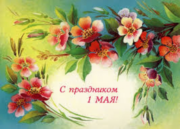С праздником, товарищи!
