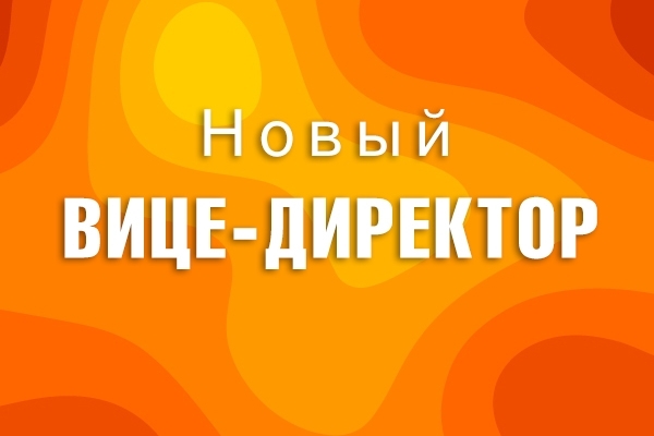 Новый вице-директор