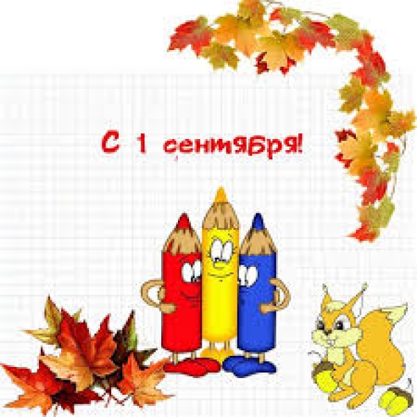 С первым днем осени!