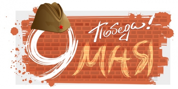 Помним и Благодарим за Мир!