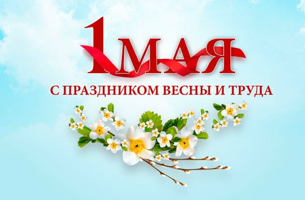 С Первомаем!