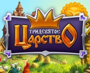 Жизнь в тридевятом царстве