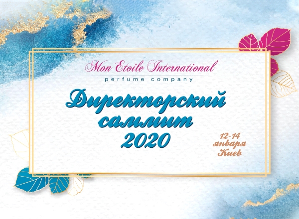 Директорский саммит-2020