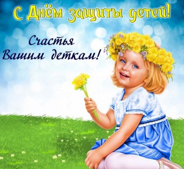 С днем ЗАЩИТЫ ДЕТЕЙ!