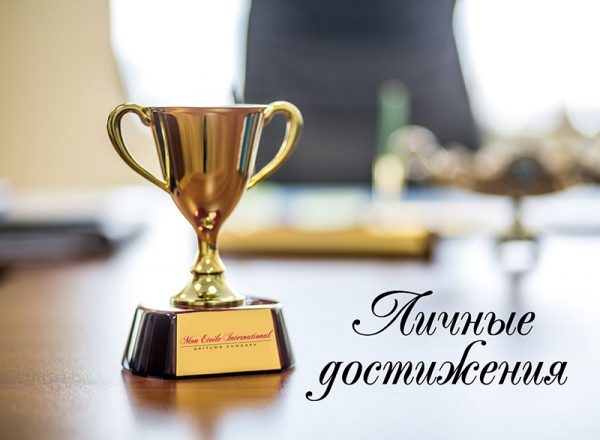 Личные достижения-2020