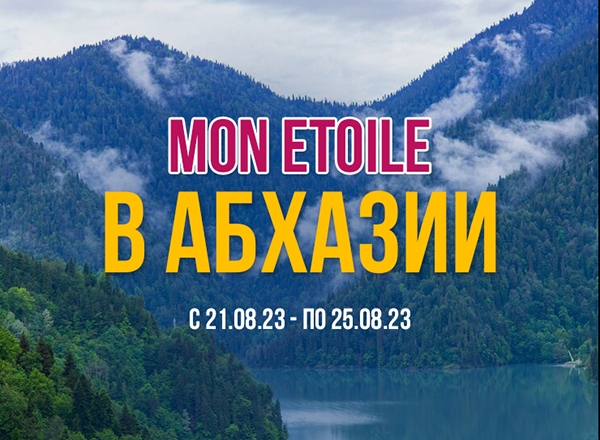 Mon Etoile в Абхазии