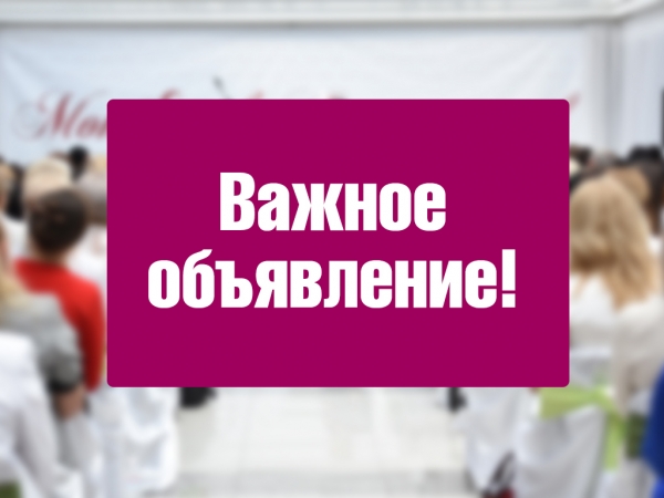 Внимание! Важное объявление!