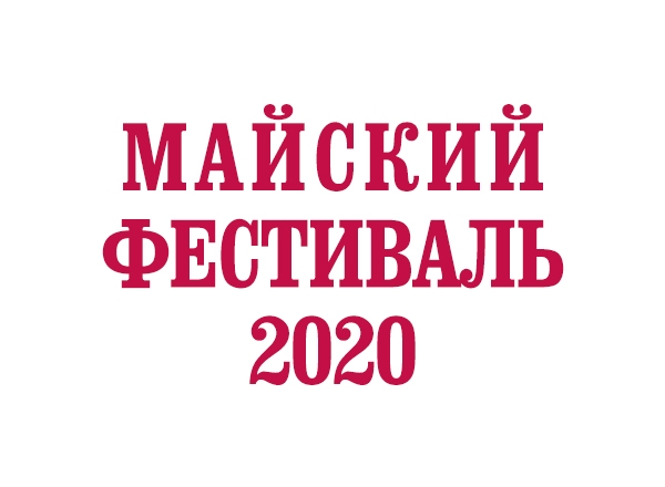Майский фестиваль-2020: сюрпризы начинаются!