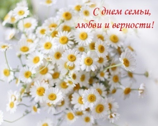 С Днем Семьи!