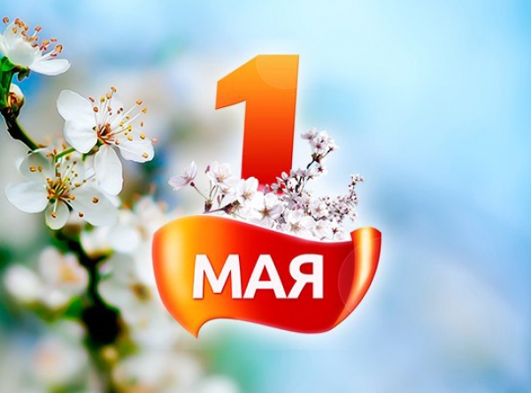 С 1 Мая!