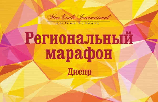 Региональный марафон в Днепре