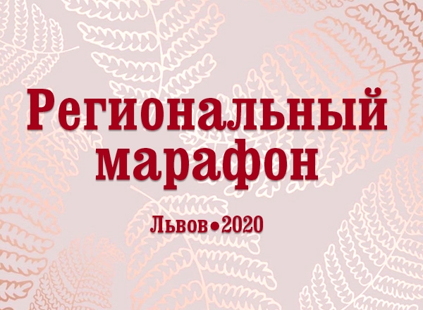 Собираемся во Львов!