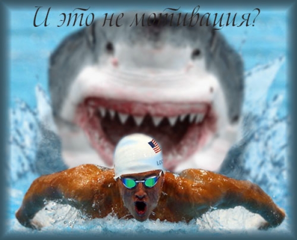 От положительной мотивации или от страха?