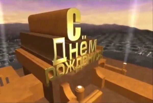 C Днем Рождения, Президент