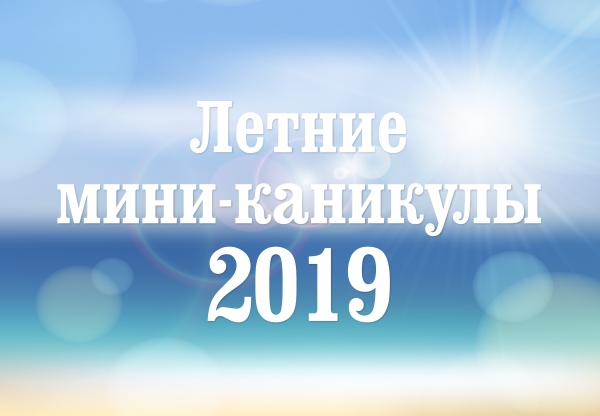 Собираемся на летние мини-каникулы!