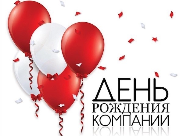 С Днем Рождения, любимая компания!