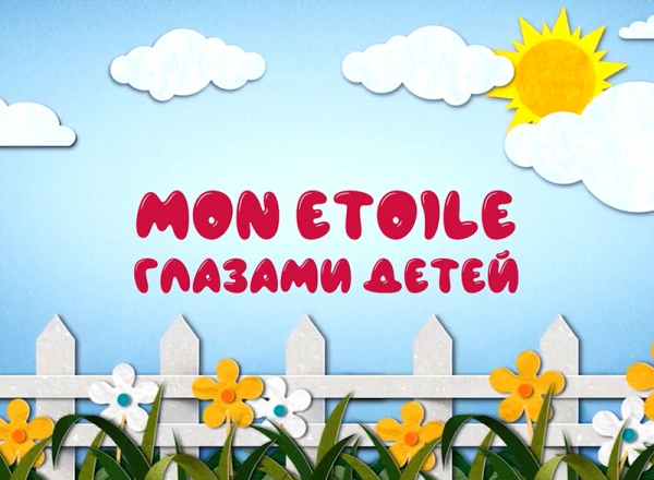 Итоги конкурса «Mon Etoile глазами детей»