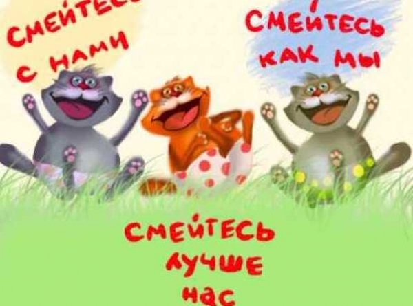 С днем смеха.