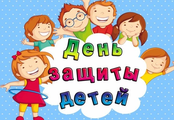 Всех с первым днем ЛЕТА и Днем Защиты Детей!