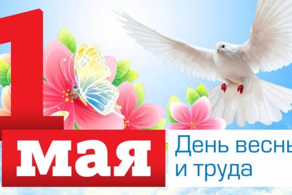 С Первомаем!