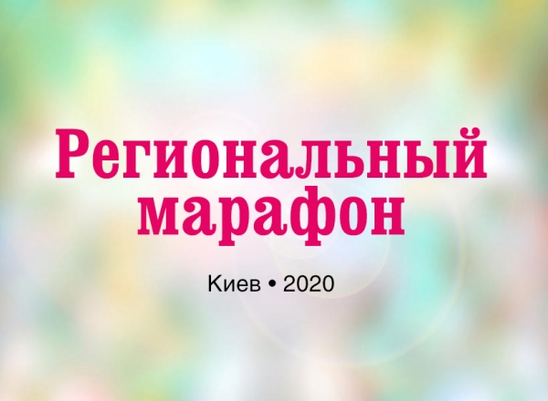 Первый региональный марафон 2020 года