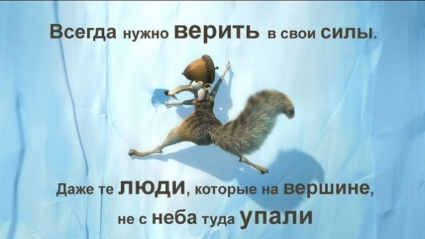 В ЖИЗНИ ДОЛЖЕН БЫТЬ СТИМУЛ!