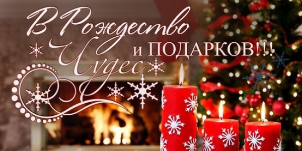 С Рождеством Христовым!