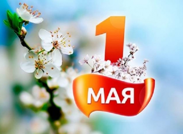 С Международным днем солидарности трудящихся!