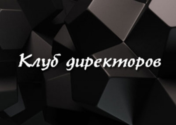 Элитный Клуб директоров
