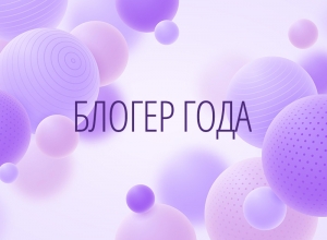 Конкурс &quot;Блогер года&quot;. Предварительные результаты