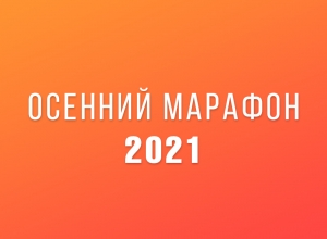 Программа Осеннего марафона