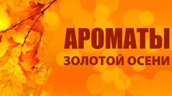 Аромат &amp; сезон.