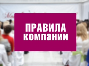 Правила Компании - закон для всех