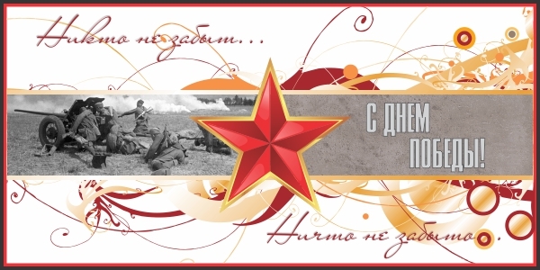 С Великим праздником, с ДНЕМ ПОБЕДЫ!