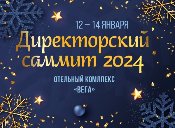 Дресс-код на Директорском саммите