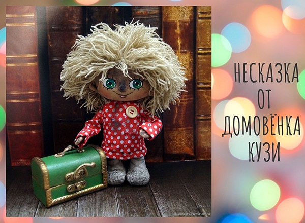 Несказка от домовёнка Кузи